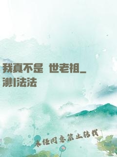 我真不是隱世老祖